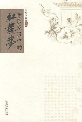 音樂傢眼中的紅樓夢 pdf epub mobi 電子書 下載