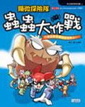 顯微探險隊-蟲蟲大作戰