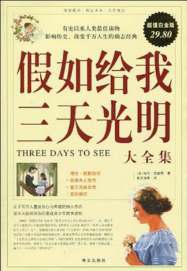 假如給我三天光明大全集 pdf epub mobi 下载