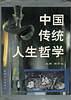 中国传统人生哲学 pdf epub mobi 电子书 下载