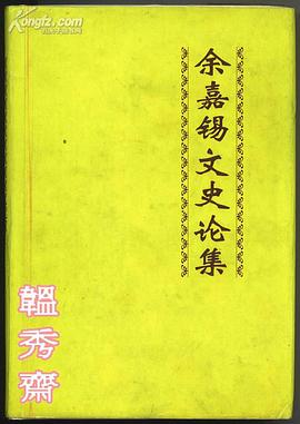 余嘉锡文史论集 pdf epub mobi 电子书 下载