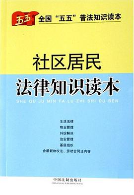 社区居民法律知识读本