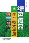 绿色食品生产技术手册 pdf epub mobi 电子书 下载