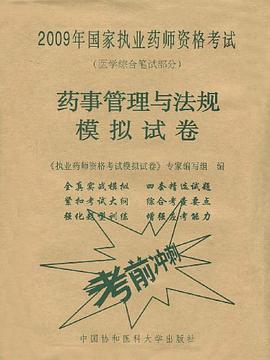 药事管理与法规模拟试卷 pdf epub mobi 电子书 下载
