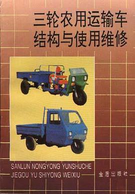 三轮农用运输车结构与使用维修 pdf epub mobi 电子书 下载