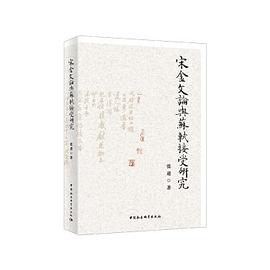 宋金文论与苏轼接受研究 pdf epub mobi 电子书 下载