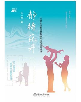 静待花开：一位研究型教师的教育笔记与实践感悟（五维赏能）