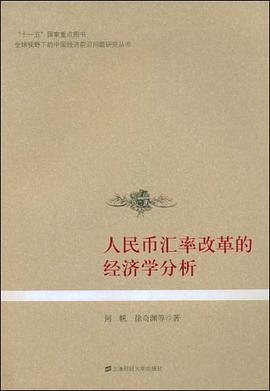 人民币汇率改革的经济学分析 pdf epub mobi 电子书 下载