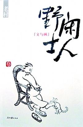闲人野士 pdf epub mobi 电子书 下载
