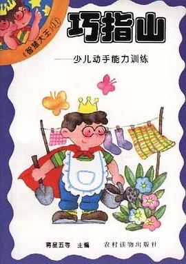 巧指山――少儿动手能力训练 pdf epub mobi 电子书 下载