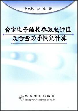 合金电子结构参数统计值及合金力学性能计算 pdf epub mobi 电子书 下载