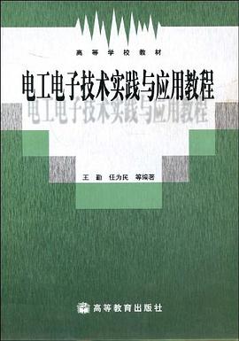 电工电子技术实践与应用教程 pdf epub mobi 下载
