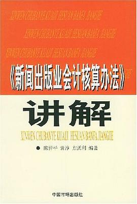 《新闻出版业会计核算办法》讲解 pdf epub mobi 电子书 下载