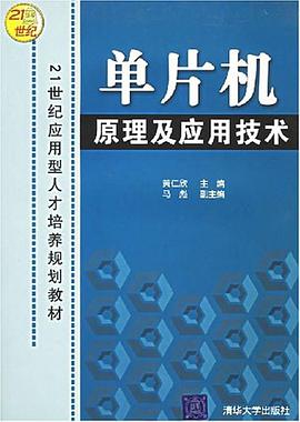 单片机原理及应用技术 pdf epub mobi 电子书 下载