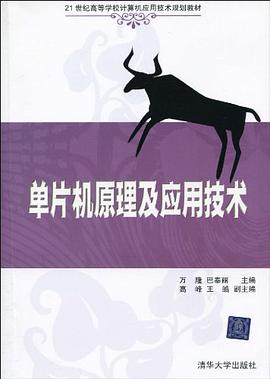 单片机原理及应用技术