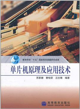 单片机原理及应用技术