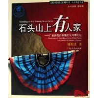 石头山上有人家——广西南丹白裤瑶文化考察札记 pdf epub mobi 电子书 下载