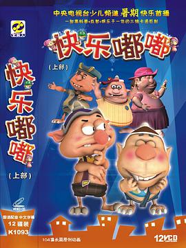 快乐嘟嘟(中部)12碟装(VCD) pdf epub mobi 电子书 下载