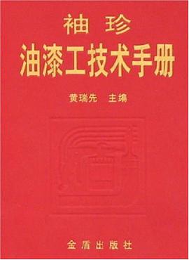 袖珍油漆工技术手册 pdf epub mobi 电子书 下载