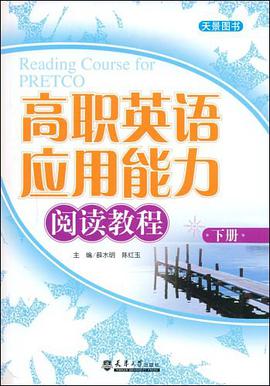 高职英语应用能力阅读教程（下册） pdf epub mobi 电子书 下载
