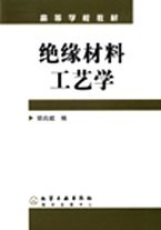 绝缘材料工艺学 pdf epub mobi 电子书 下载