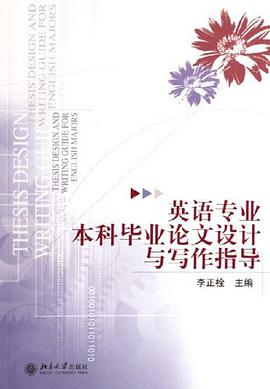 英語專業本科畢業論文設計與寫作指導 pdf epub mobi 電子書 下載