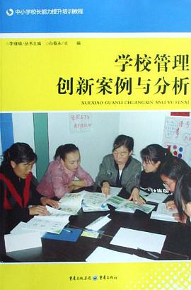 学校管理创新案例与分析 pdf epub mobi 电子书 下载