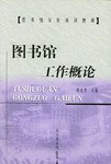图书馆工作概论 pdf epub mobi 电子书 下载