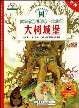 大自然童话绘本·大地篇套装（共三册） pdf epub mobi 电子书 下载