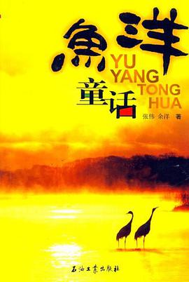 鱼洋童话 pdf epub mobi 电子书 下载