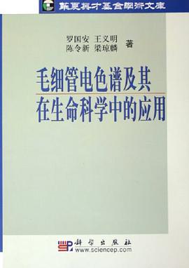 毛细管电色谱及其在生命科学中的应用 pdf epub mobi 电子书 下载
