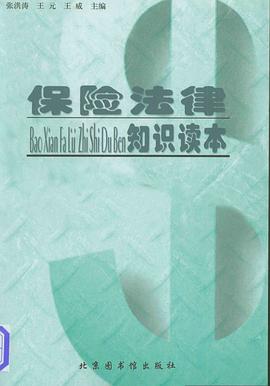 保险法律知识读本 pdf epub mobi 下载