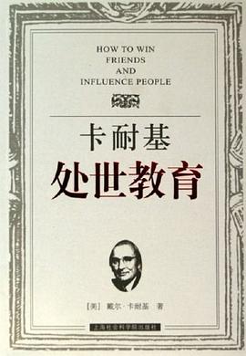 卡耐基处世教育 pdf epub mobi 电子书 下载