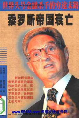 索罗斯帝国衰亡 pdf epub mobi 电子书 下载