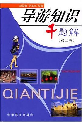 导游知识千题解 pdf epub mobi 电子书 下载