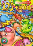 123七彩涂画.2 pdf epub mobi 下载