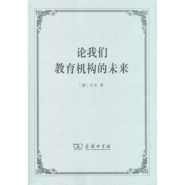 论我们教育机构的未来 pdf epub mobi 电子书 下载