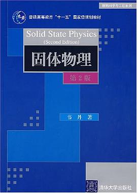 固体物理 pdf epub mobi 电子书 下载