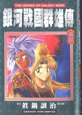 銀河戰國群雄傳 19