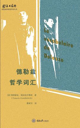 德勒兹哲学词汇 pdf epub mobi 电子书 下载