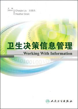 卫生决策信息管理 pdf epub mobi 电子书 下载