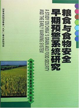 糧食與食物安全早期預警係統研究 pdf epub mobi 電子書 下載