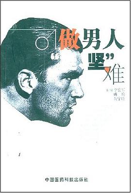 做男人“挺、坚”难 pdf epub mobi 电子书 下载
