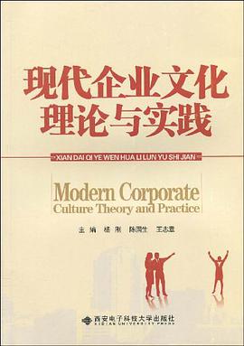 现代企业文化理论与实践 pdf epub mobi 电子书 下载