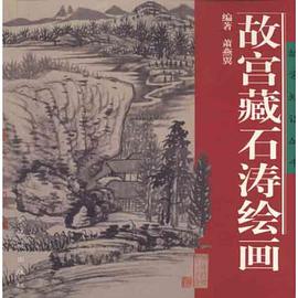 故宫藏石涛绘画 pdf epub mobi 电子书 下载