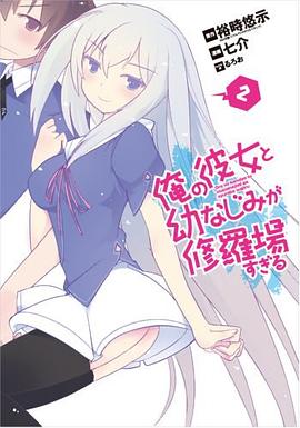 俺の彼女と幼なじみが修羅場すぎる pdf epub mobi 电子书 下载