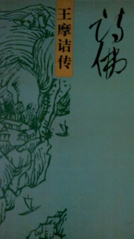 诗佛王摩诘传 pdf epub mobi 电子书 下载