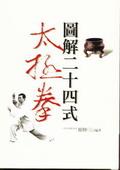 圖解二十四式太極拳 pdf epub mobi 电子书 下载