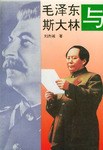 毛泽东与斯大林 pdf epub mobi 电子书 下载