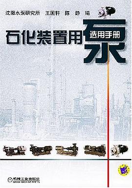 石化装置用泵选用手册 pdf epub mobi 电子书 下载